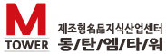 동탄엠타워